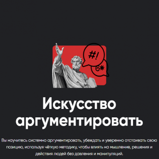 [Алексей Арестович] Искусство аргументировать (2025) [Занятие 6] [Apeiron]