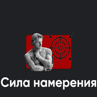 [Алексей Арестович] Сила намерения (2025) [Apeiron]