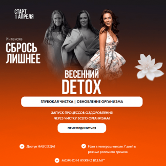 [Алена Ковальчук] Сбрось лишнее. Весенний Detox (2025)