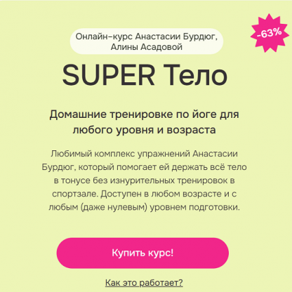 [Анастасия Бурдюг, Алина Асадова] Super тело (2025)
