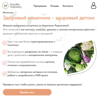 [Анастасия Родионова] Здоровый кишечник - здоровый детокс (2025)