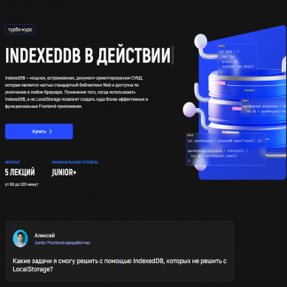 [Андрей Кобец] IndexedDB в действии (2025) [kobezzza] [Тариф Расширенный]