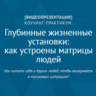 [Андрей Плигин] Глубинные жизненные установки: как устроены матрицы людей (2025)