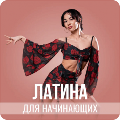 [Анна Аверьянова] Латина для начинающих (2025) [Fitstars]