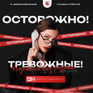 [Анна Протасова] Осторожно, выход из созависимости (2025) [МУИП]