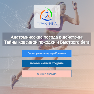 [Анна Щербина] Анатомические поезда в действии: тайны красивой походки и быстрого бега (2025) [Центр Практика]