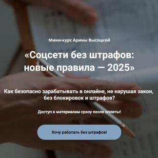 [Арина Высоцкая] Соцсети без штрафов: новые правила — 2025 [Тариф Бизнес без штрафов]