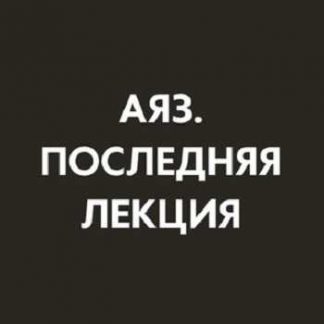 [Аяз Шабутдинов] Последняя лекция (месяц 4) (2025)