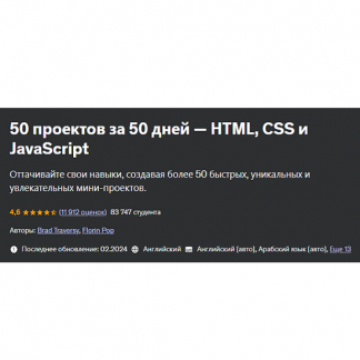 [Brad Traversy, Florin Pop] 50 Проектов за 50 дней - HTML, CSS и JavaScript (2024) [Udemy]
