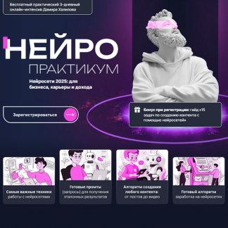 [Дамир Халилов] Нейропрактикум (2025) [Тариф Vip]