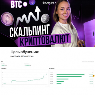 [Дарья Калинина] Скальпинг криптовалют. Практика (2025) [Финансист]