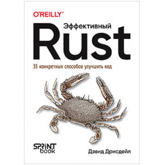 [Дэвид Дрисдейл] Эффективный Rust. 35 конкретных способов улучшить код (2025)