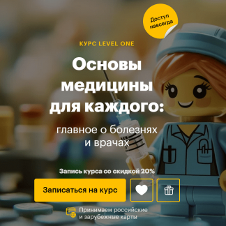 [Дмитрий Шелег] Основы медицины для каждого: главное о болезнях и врачах (2025) [Level One]
