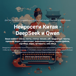 [Дмитрий Зверев] Нейросети Китая - DeepSeek и Qwen (2025)