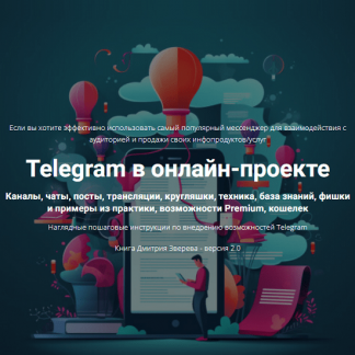[Дмитрий Зверев] Telegram в онлайн-проекте 2.0 (2025)