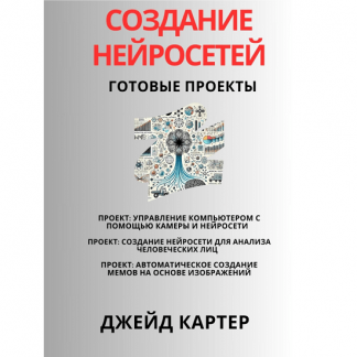 [Джейд Картер] Создание нейросетей. Готовые проекты (2025)