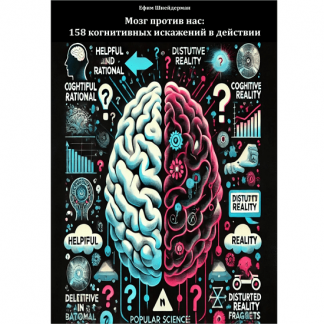 [Ефим Шнейдерман] Мозг против нас: 158 когнитивных искажений в действии (2025)