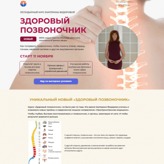 [Екатерина Федорова] Здоровый позвоночник (2024) [Тариф Золото]
