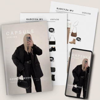 [Екатерина Царская] Капсула весна 2025 Ozon/Lamoda