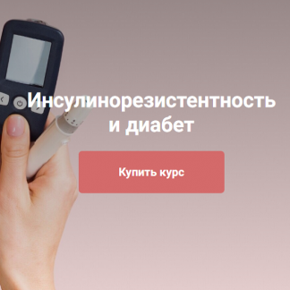[Екатерина Юсупова] Инсулинорезистентность и диабет (2025) [Тариф Я сам]