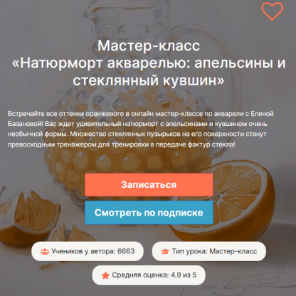 [Елена Базанова] Натюрморт акварелью: апельсины и стеклянный кувшин (2025) [lectoroom]
