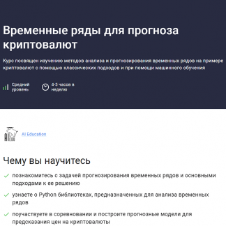 [Елена Кантонистова] Временные ряды для прогноза криптовалют (2025) [Stepik]