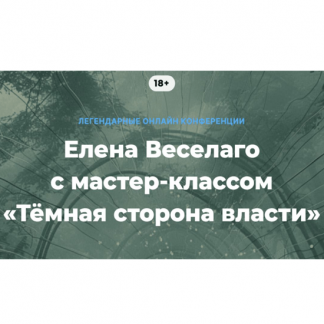 [Елена Веселаго] Тёмная сторона власти (2025)