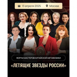 [Евгения Бреус, Наталья Лапшичева, Татьяна Чодрон] Форум Летящие Звезды России (2025)