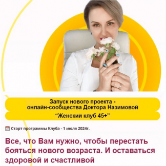 [Евгения Назимова] Женский клуб 45+. Этап 1. Фундамент здоровья (январь, февраль, март 2025) [Стоп климакс]