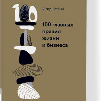 [Игорь Манн] 100 главных правил жизни и бизнеса (2025)