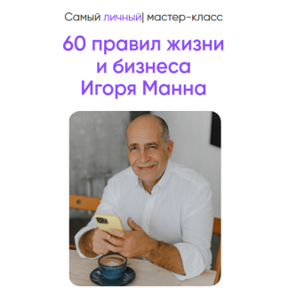 [Игорь Манн] 60 правил жизни и бизнеса Игоря Манна (2025) [Тариф Онлайн]