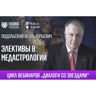 [Игорь Подольский] Элективы в медастрологии. Как рассчитать элекции в медицинской астрологии