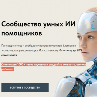 [Игорь Зуевич] Сообщество умных ИИ помощников (март 2025)