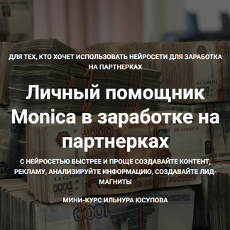 [Ильнур Юсупов] Личный помощник Monica в заработке на партнерках (2025)