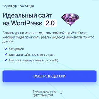 [Илья Чигарев] Идеальный сайт на WordPress 2.0 (2025) [Тариф Только курс]