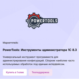 [Инфостарт] PowerTools: Инструменты администратора 1С 8.3 -Версия 1.91- (2025)