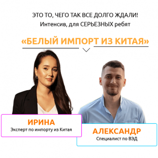 [Ирина Агафонова] Белый импорт из Китая [Тариф Запись интенсива]