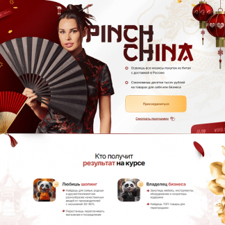 [Ирина Пинчук] Pinch China (2025) [Тариф Без куратора]