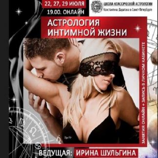 [Ирина Шульгина] Астрология интимной жизни