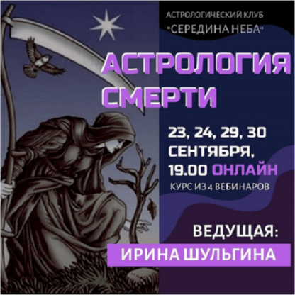 [Ирина Шульгина] Астрология смерти