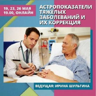 [Ирина Шульгина] Астропоказатели тяжёлых заболеваний и их коррекция