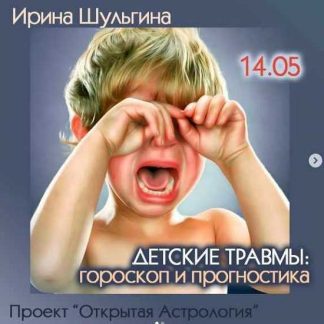 [Ирина Шульгина] Детские травмы: гороскоп и прогностика