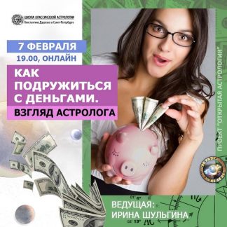 [Ирина Шульгина] Как подружиться с деньгами. Взгляд астролога