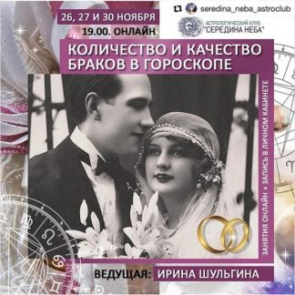 [Ирина Шульгина] Количество и качество браков в гороскопе