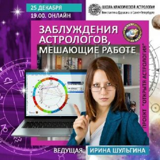 [Ирина Шульгина] Заблуждения астрологов, мешающие работе [Школа Классической Астрологии К.Дарагана]