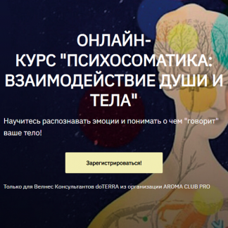 [Ирина Соловьева] Психосоматика: Взаимодействие души и тела (2025) [Тариф Слушатель]