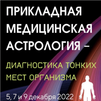 [Ирина Тимошенко] Прикладная медицинская астрология – диагностика тонких мест организма