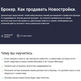 [Иван Гладышев] Брокер. Как продавать Новостройки (2025) [Stepik]