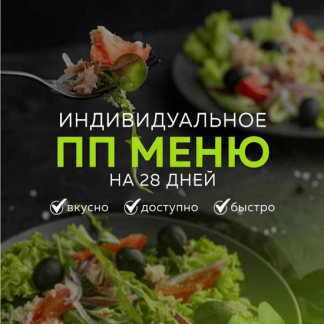 [Каролина Кранцевич] Индивидуальное ПП-меню №1 (всесезонное) (2025)