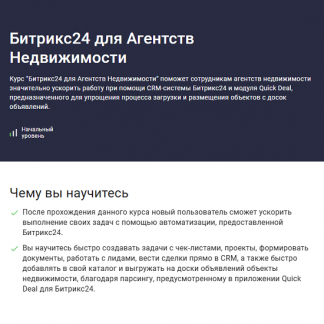 [Карпов и Партнеры] Битрикс24 для агентств недвижимости (2025) [Stepik]